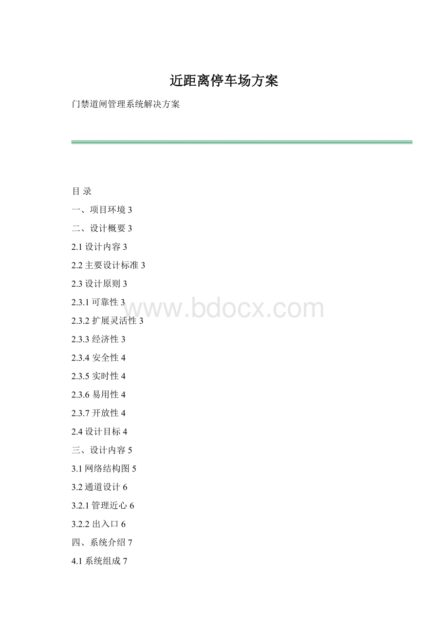 近距离停车场方案Word文档下载推荐.docx_第1页