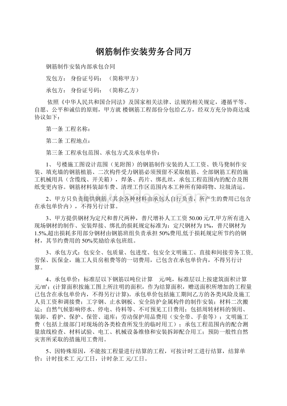 钢筋制作安装劳务合同万Word文件下载.docx_第1页