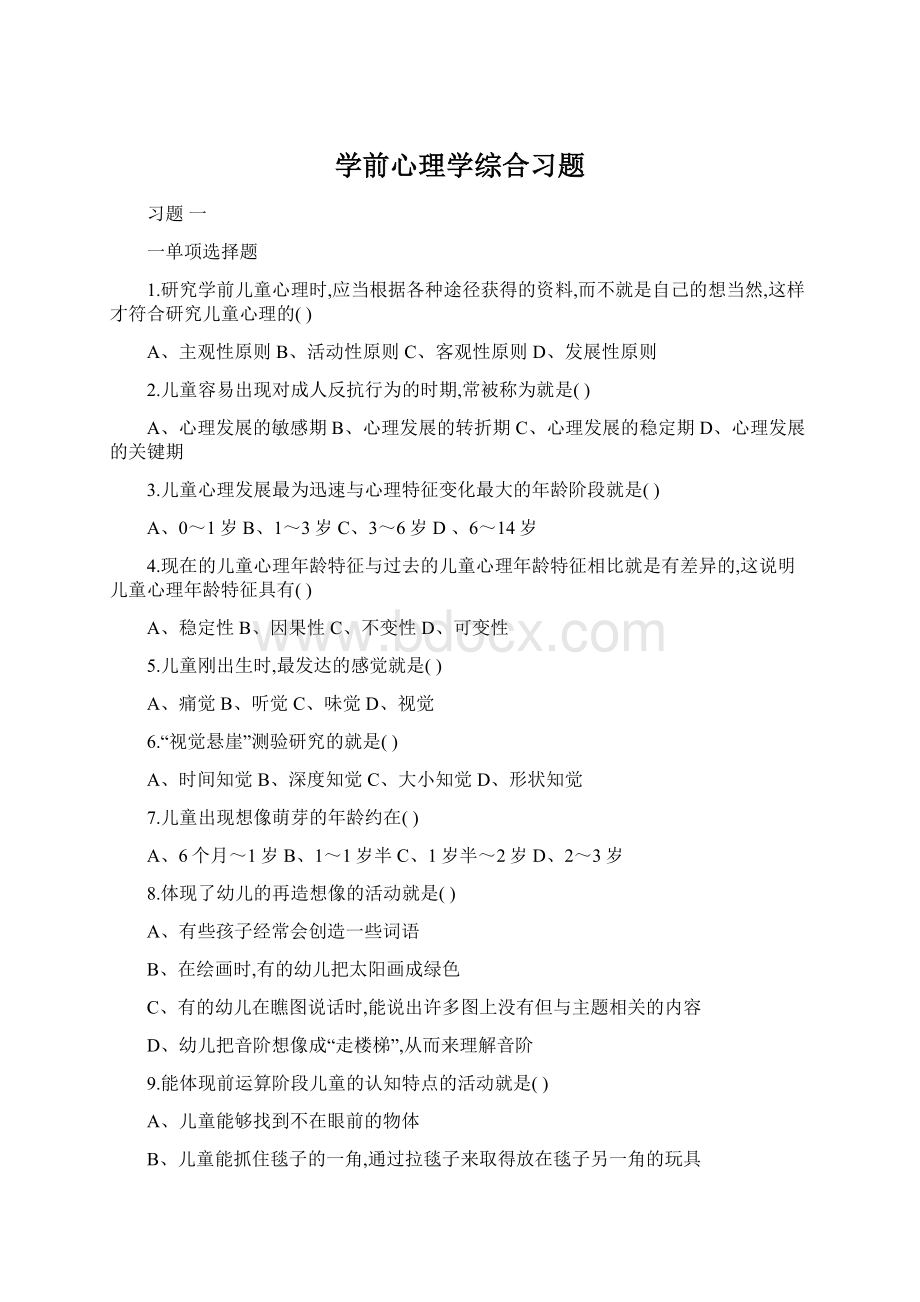 学前心理学综合习题.docx_第1页