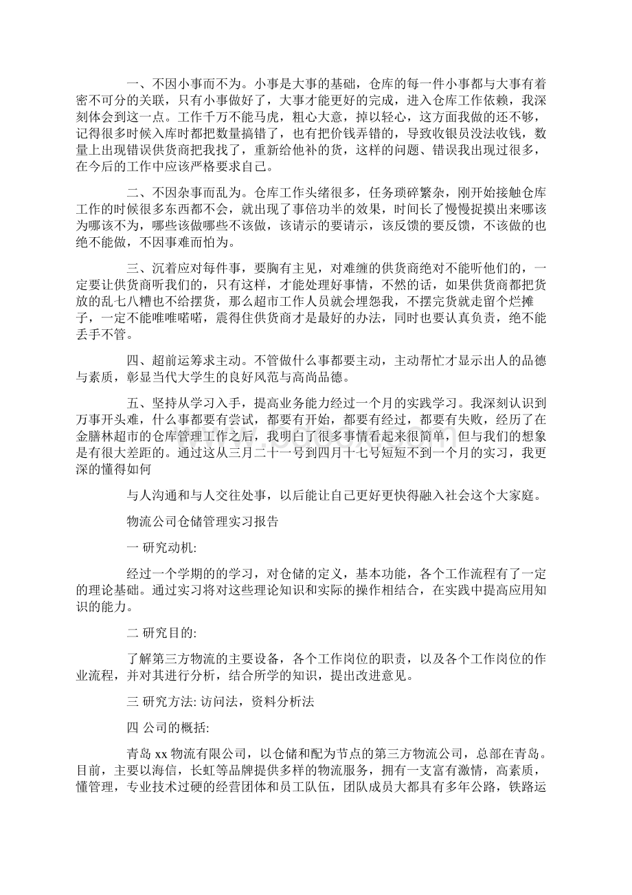 仓储管理实践学习报告过程及步骤Word文档格式.docx_第3页