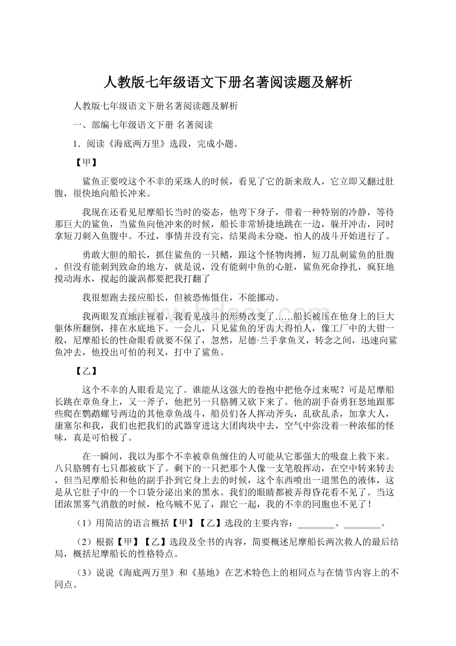 人教版七年级语文下册名著阅读题及解析Word文件下载.docx