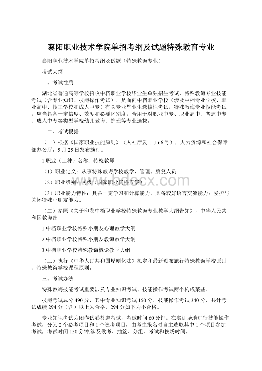 襄阳职业技术学院单招考纲及试题特殊教育专业Word文件下载.docx