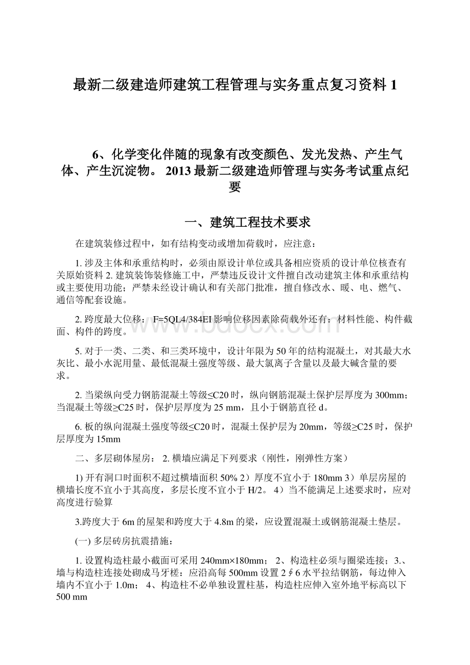 最新二级建造师建筑工程管理与实务重点复习资料1.docx