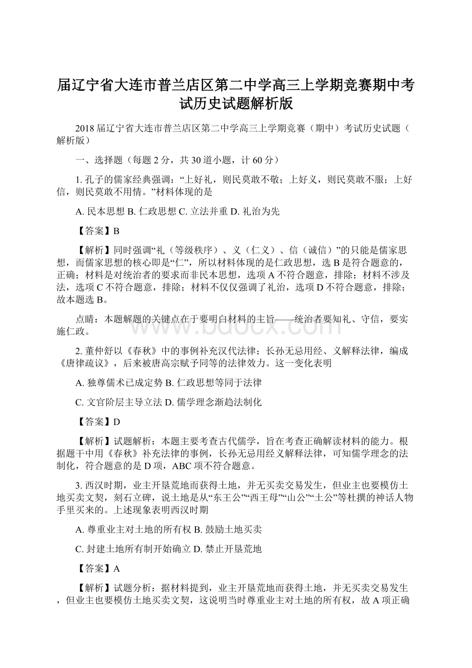 届辽宁省大连市普兰店区第二中学高三上学期竞赛期中考试历史试题解析版.docx_第1页