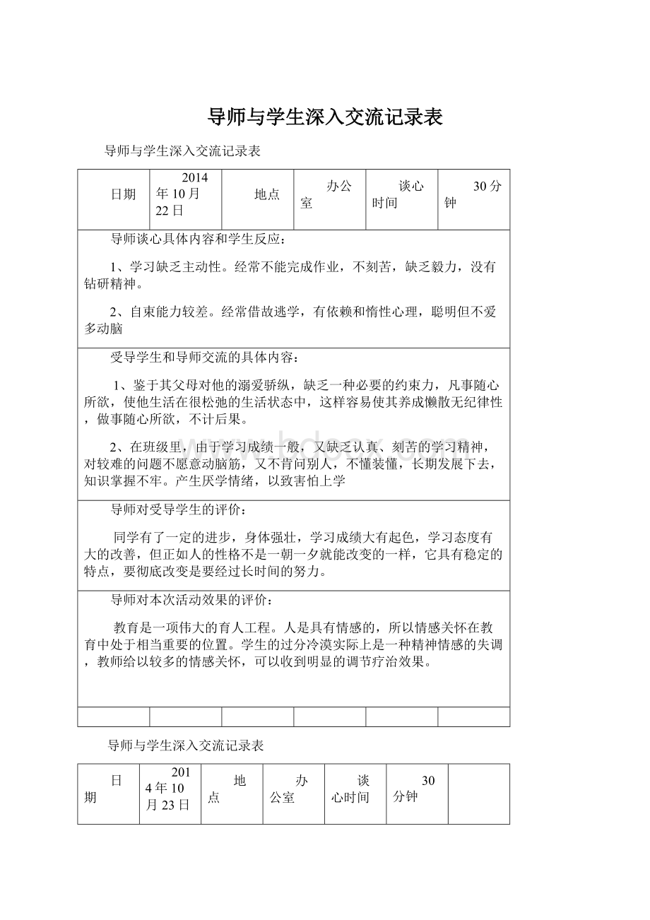 导师与学生深入交流记录表Word文档下载推荐.docx_第1页