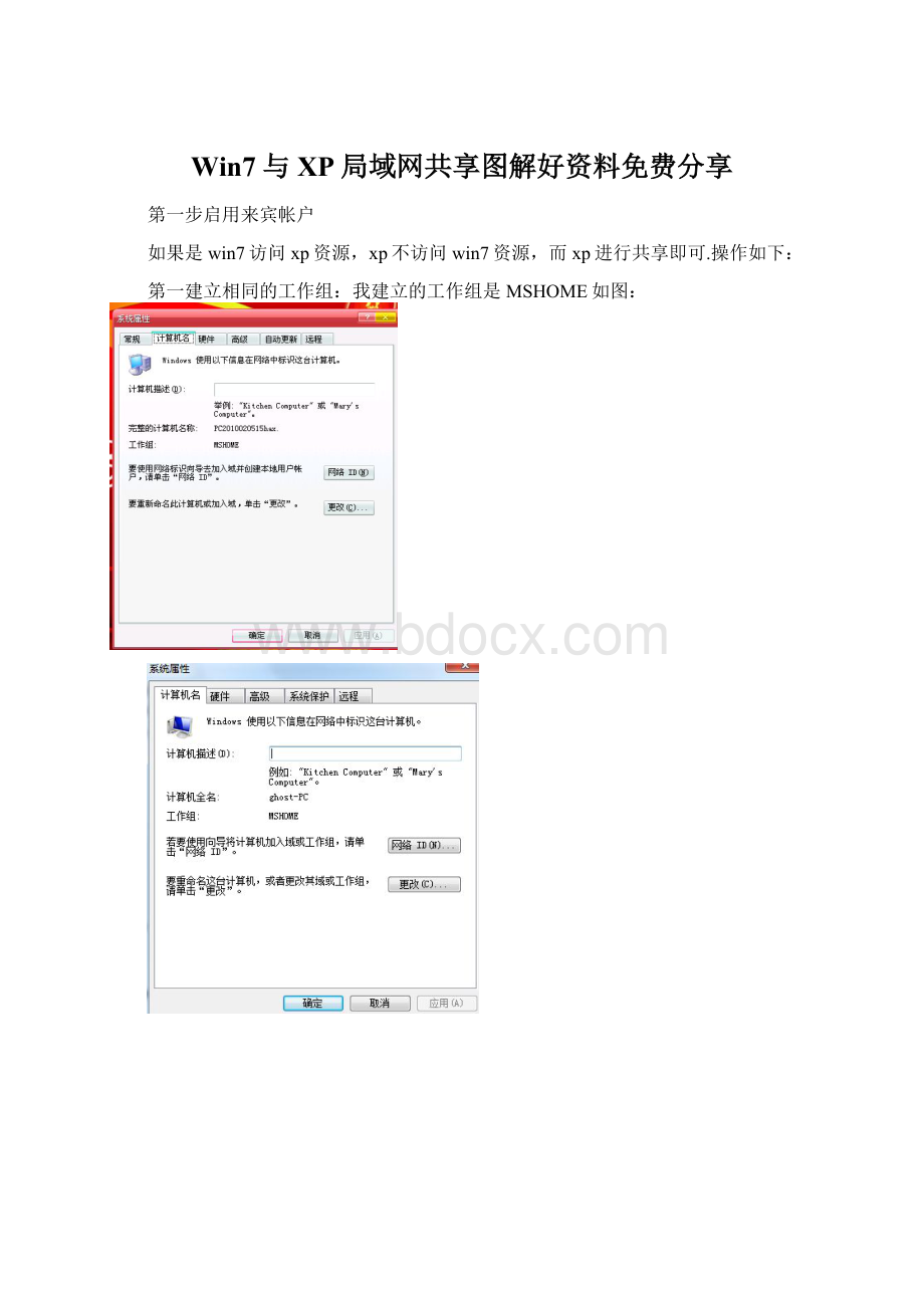 Win7与XP局域网共享图解好资料免费分享.docx