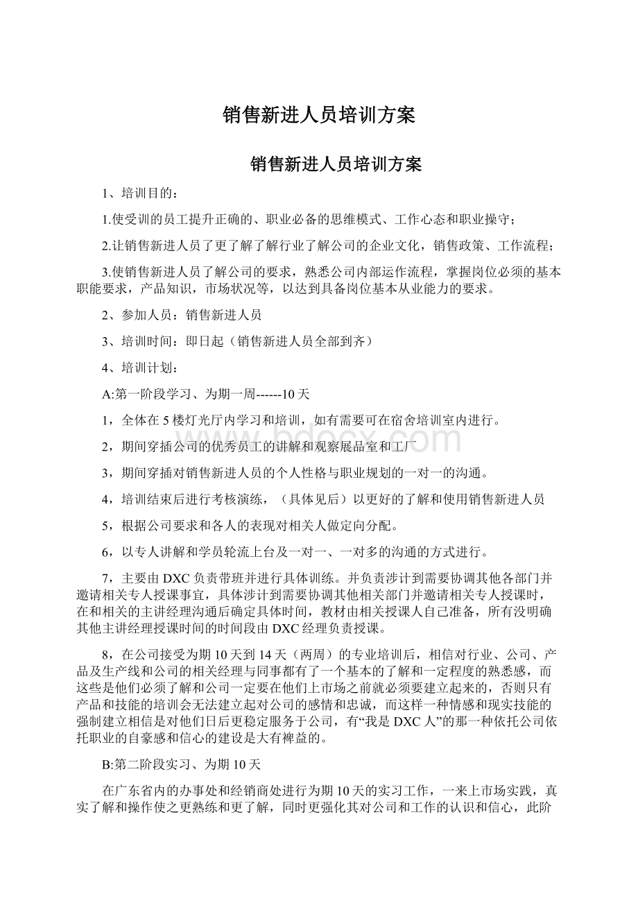 销售新进人员培训方案Word文档下载推荐.docx