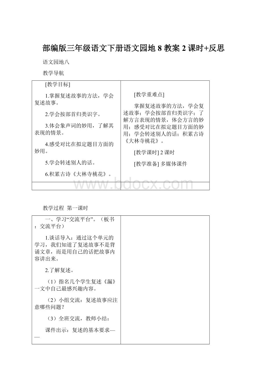 部编版三年级语文下册语文园地8教案2课时+反思.docx_第1页