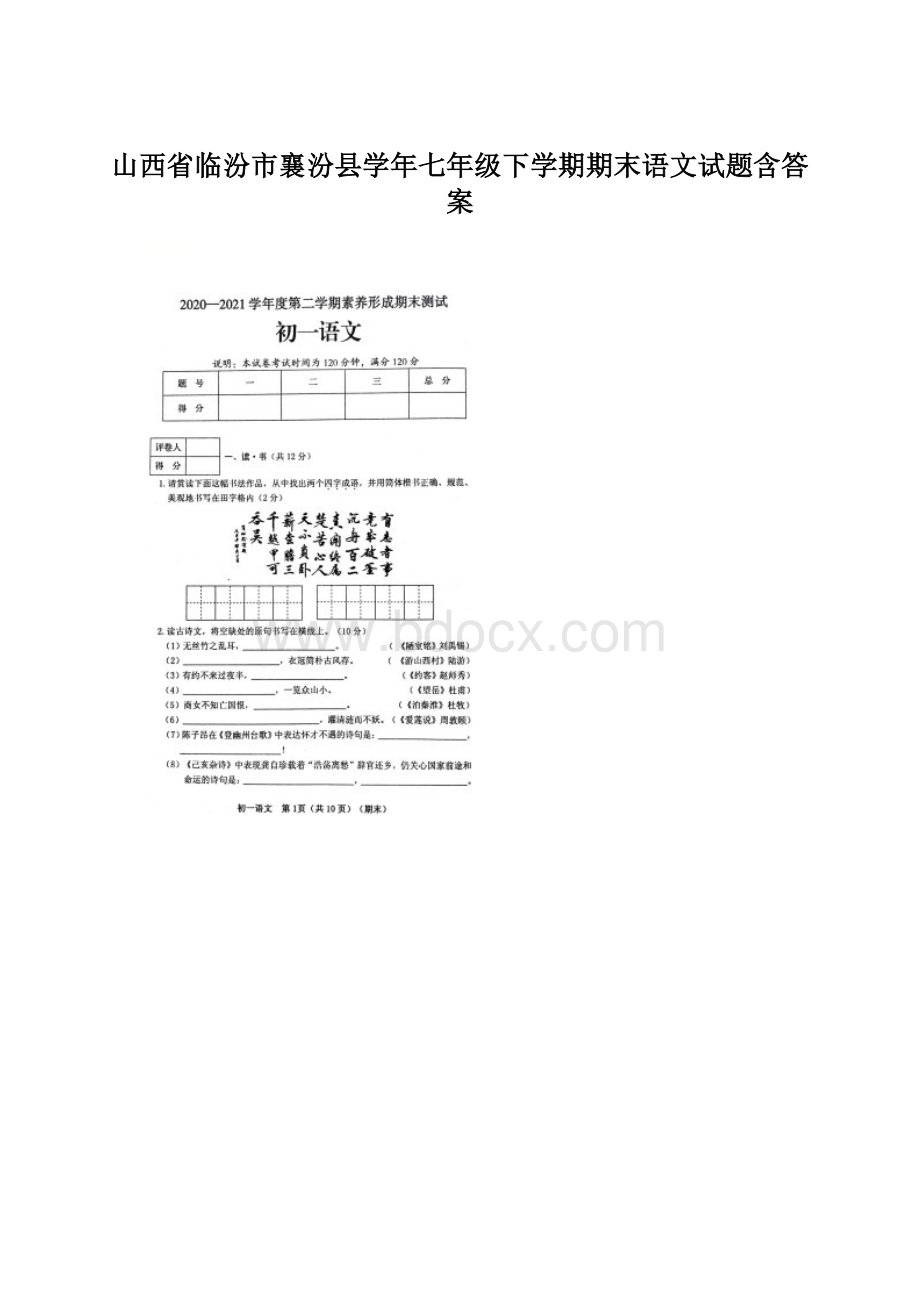 山西省临汾市襄汾县学年七年级下学期期末语文试题含答案.docx_第1页