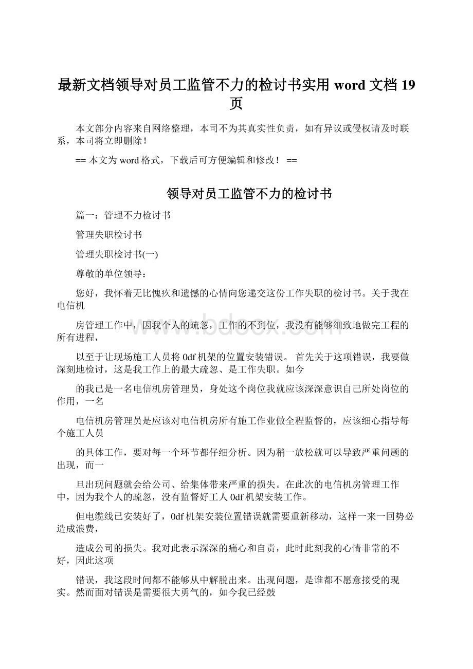 最新文档领导对员工监管不力的检讨书实用word文档 19页Word下载.docx