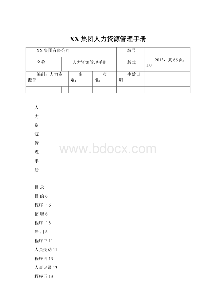 XX集团人力资源管理手册.docx