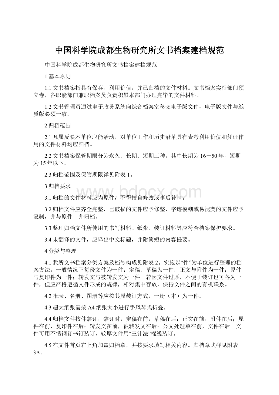 中国科学院成都生物研究所文书档案建档规范Word格式.docx_第1页