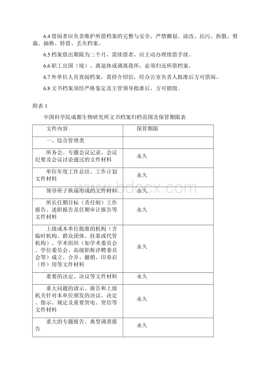 中国科学院成都生物研究所文书档案建档规范Word格式.docx_第3页