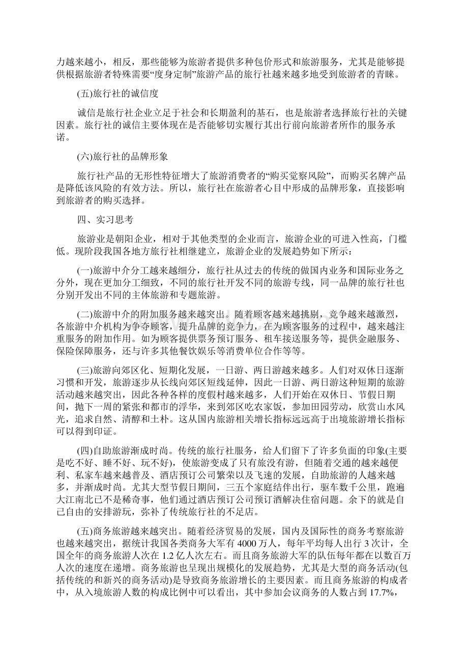 旅行社顶岗实习报告.docx_第3页