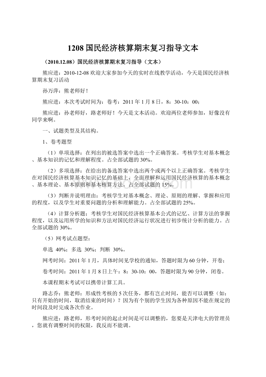 1208国民经济核算期末复习指导文本.docx_第1页