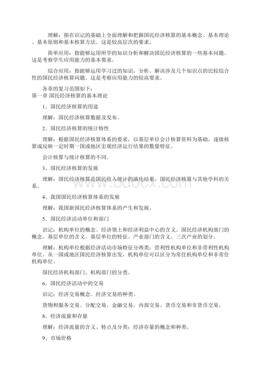 1208国民经济核算期末复习指导文本.docx_第3页