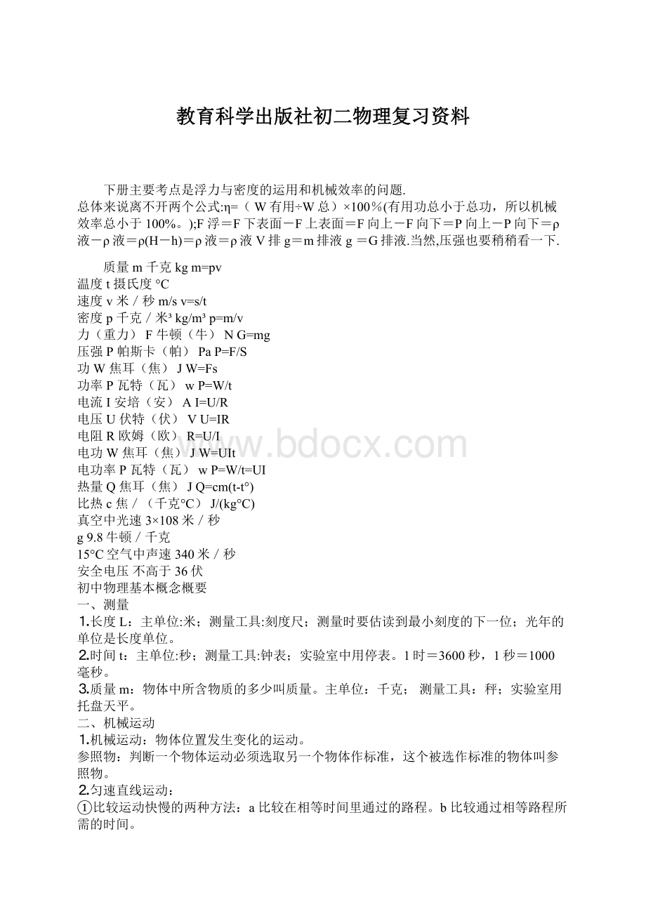 教育科学出版社初二物理复习资料.docx