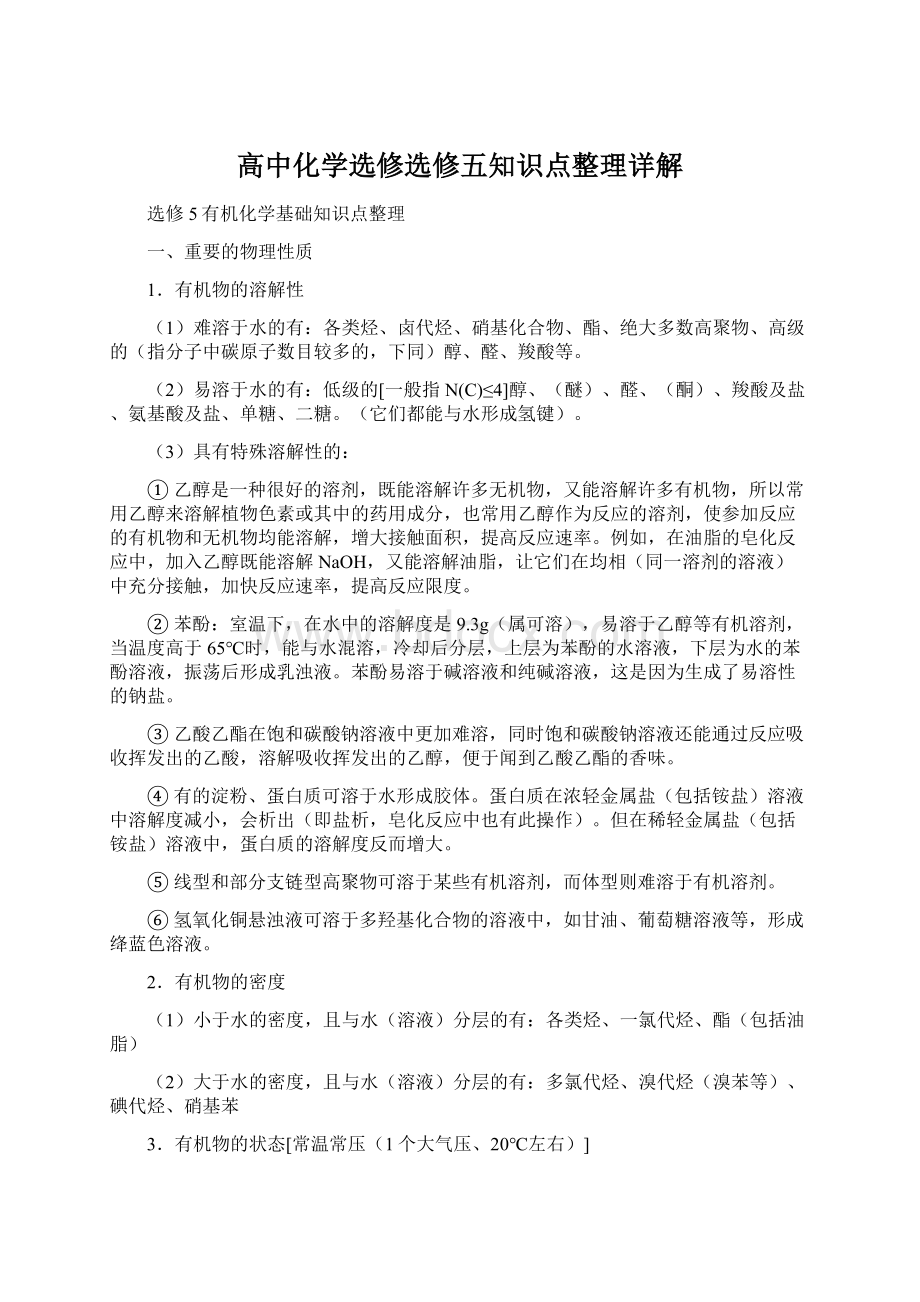 高中化学选修选修五知识点整理详解.docx_第1页