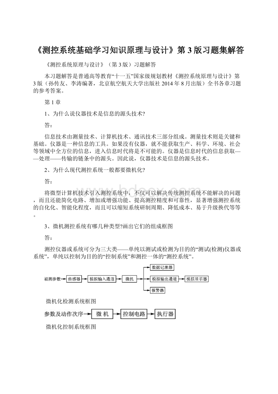 《测控系统基础学习知识原理与设计》第3版习题集解答Word文档格式.docx