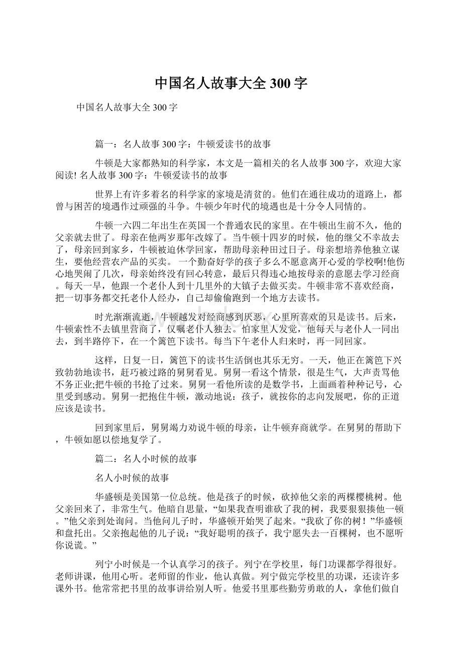 中国名人故事大全300字文档格式.docx