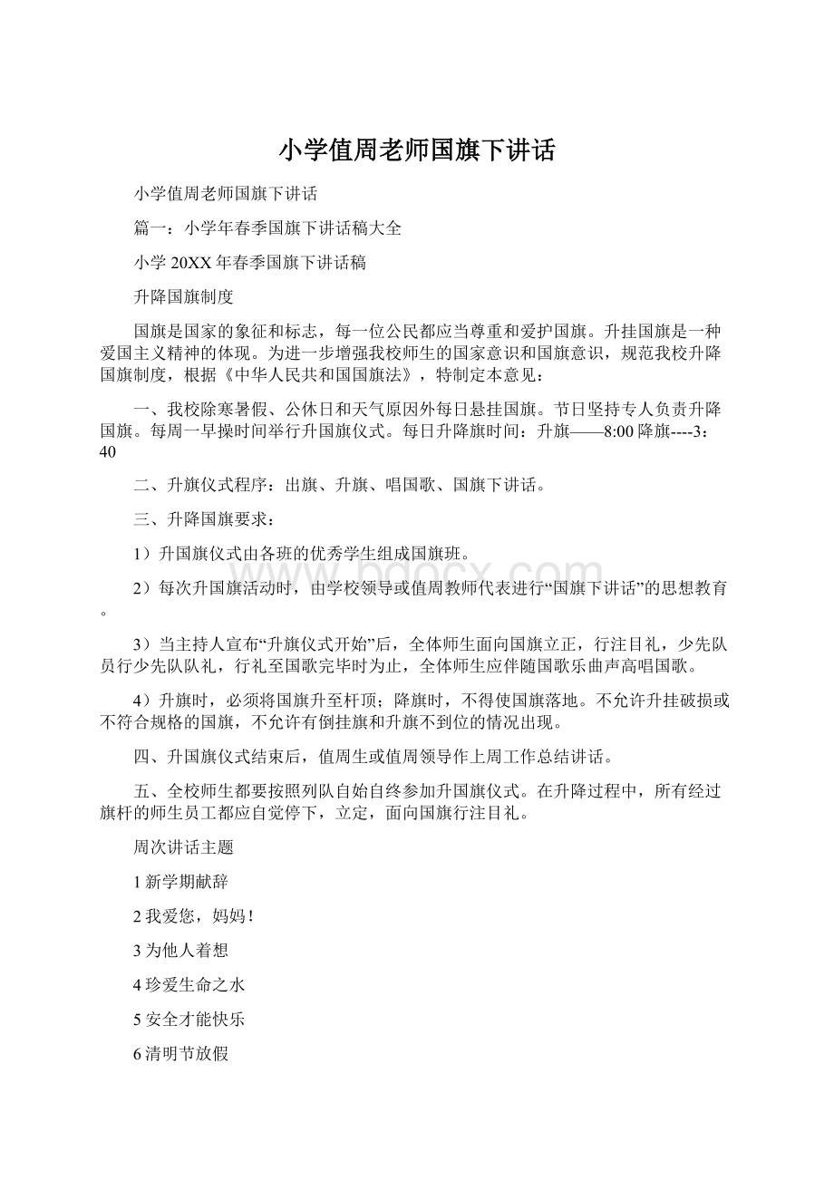 小学值周老师国旗下讲话.docx