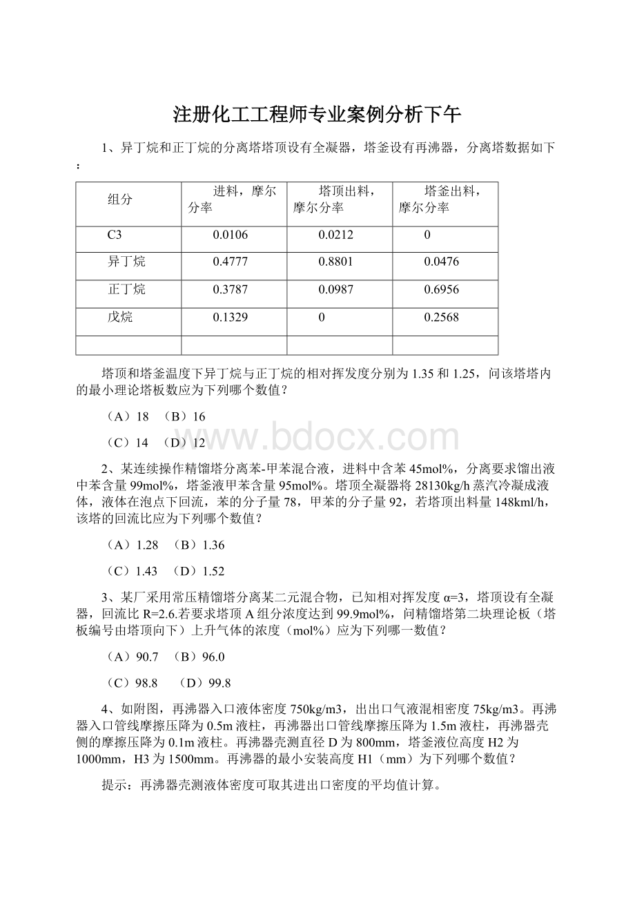 注册化工工程师专业案例分析下午Word文档下载推荐.docx