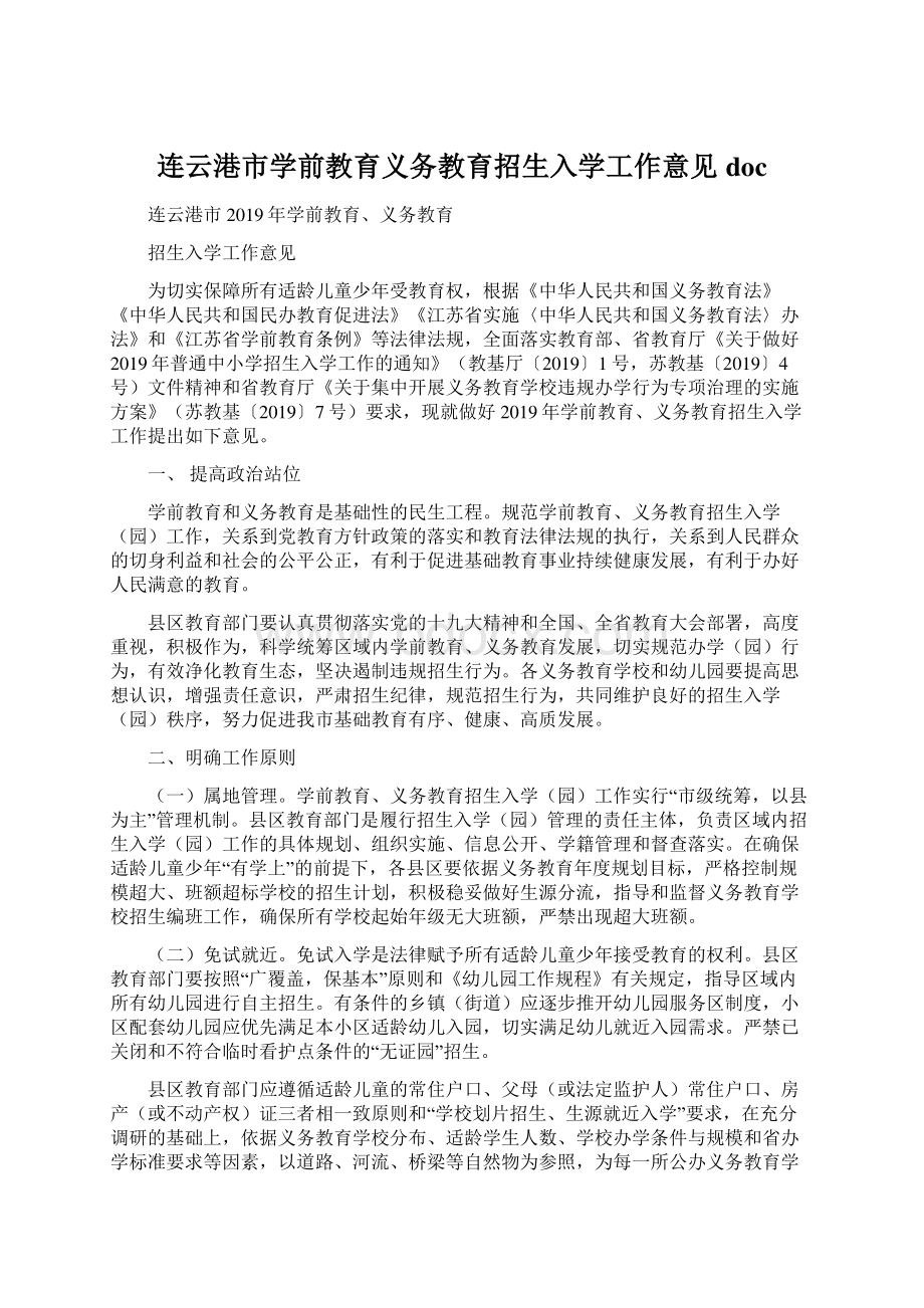 连云港市学前教育义务教育招生入学工作意见docWord文件下载.docx_第1页