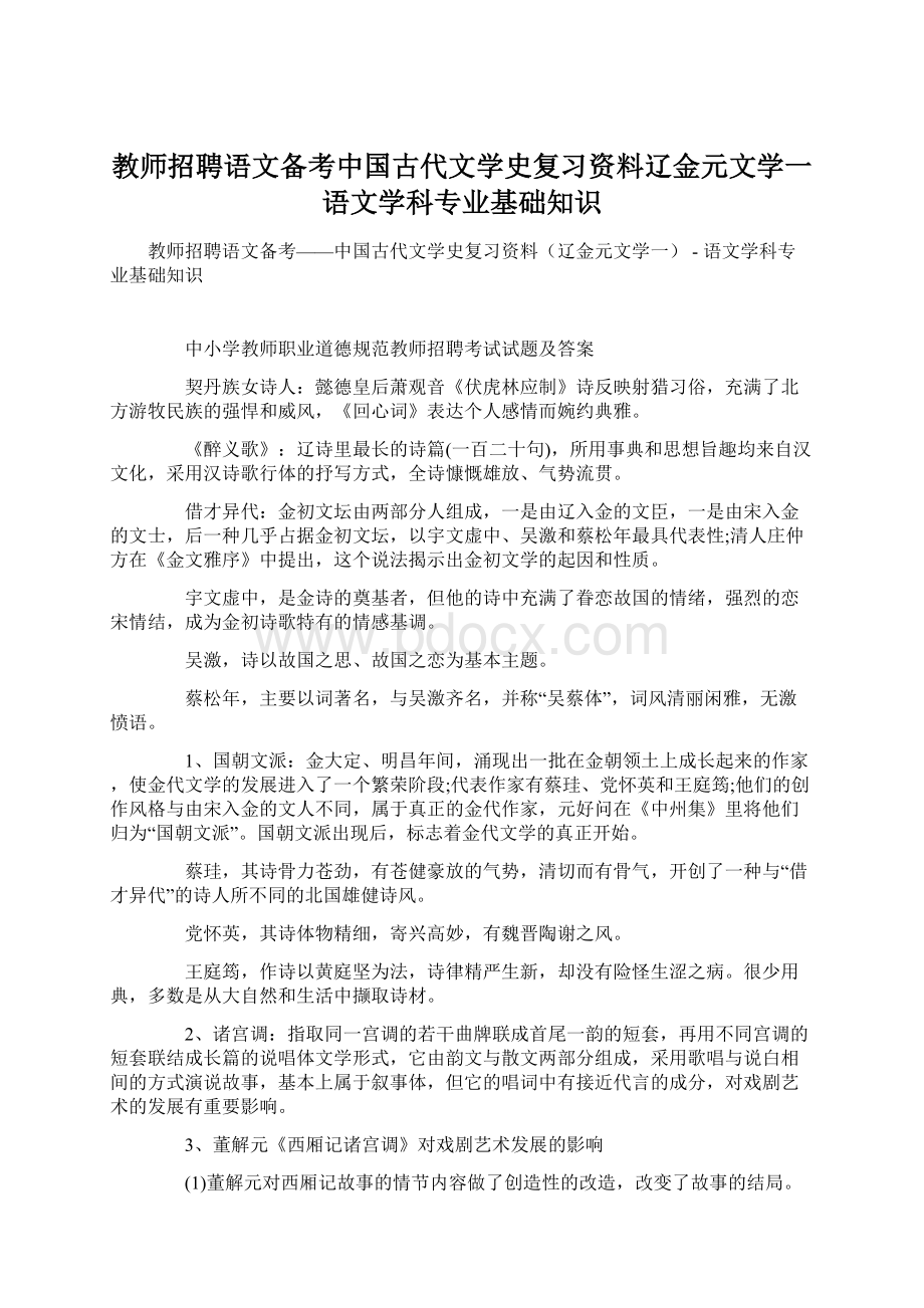 教师招聘语文备考中国古代文学史复习资料辽金元文学一语文学科专业基础知识Word文件下载.docx