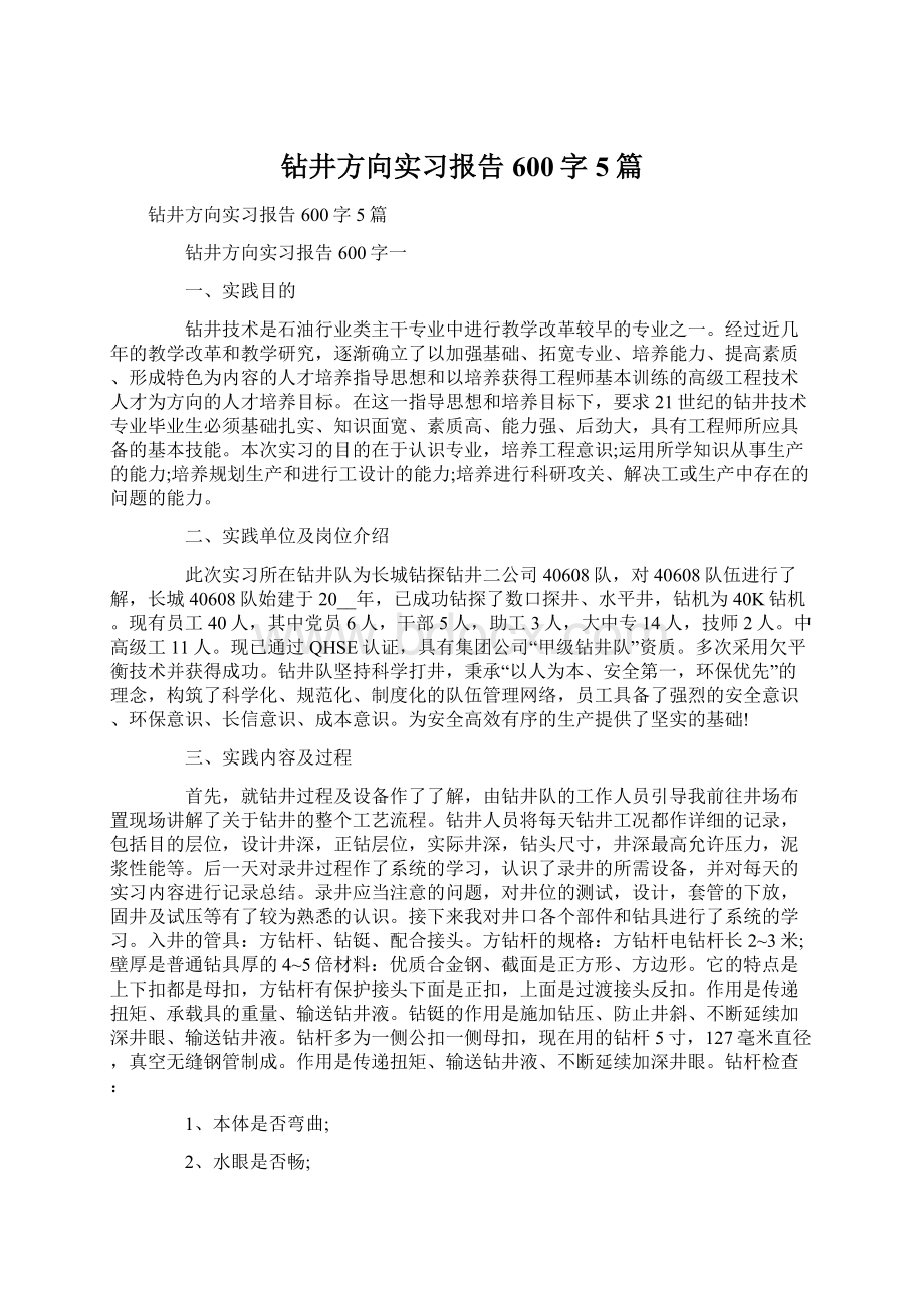 钻井方向实习报告600字5篇Word下载.docx_第1页