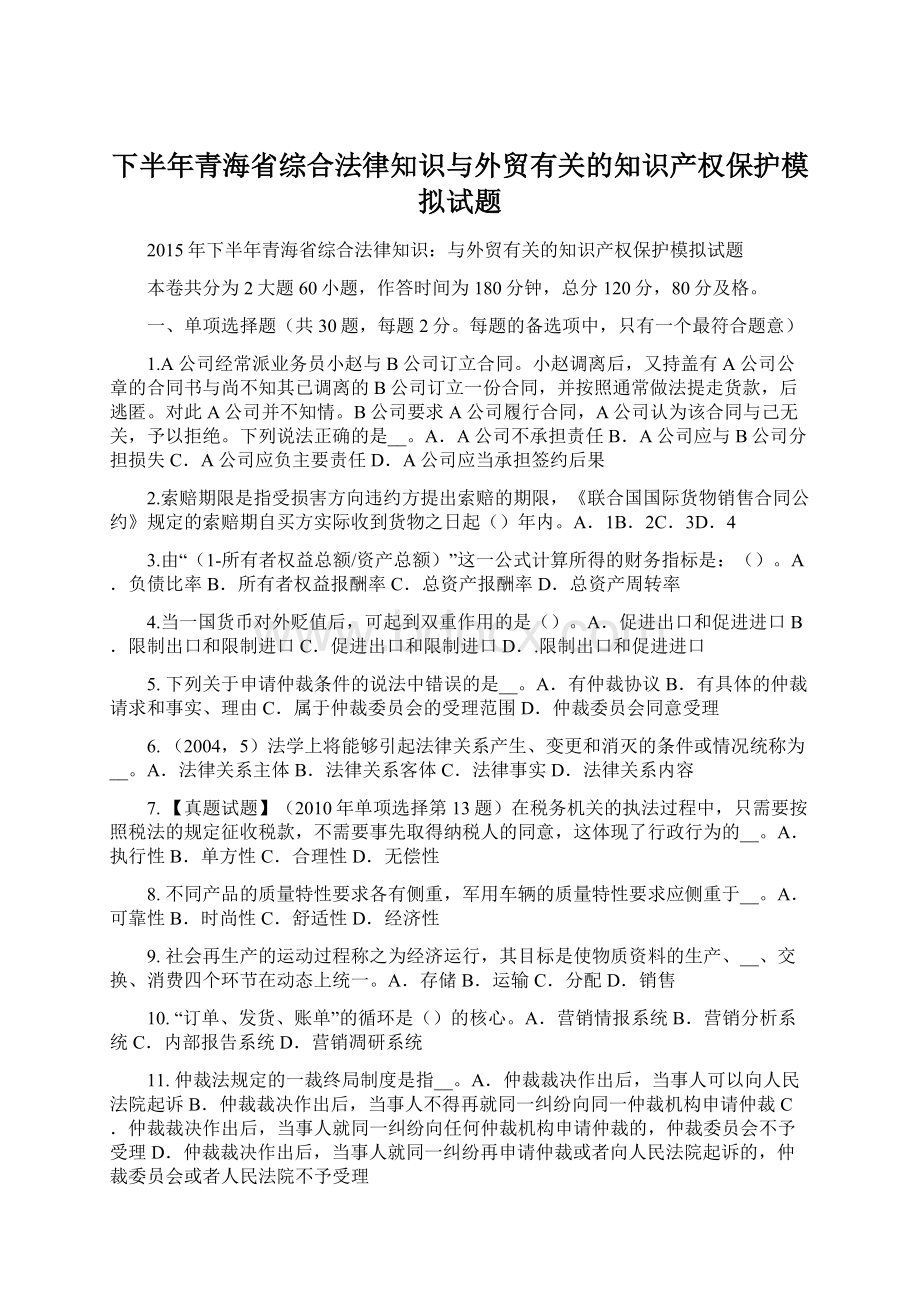 下半年青海省综合法律知识与外贸有关的知识产权保护模拟试题.docx