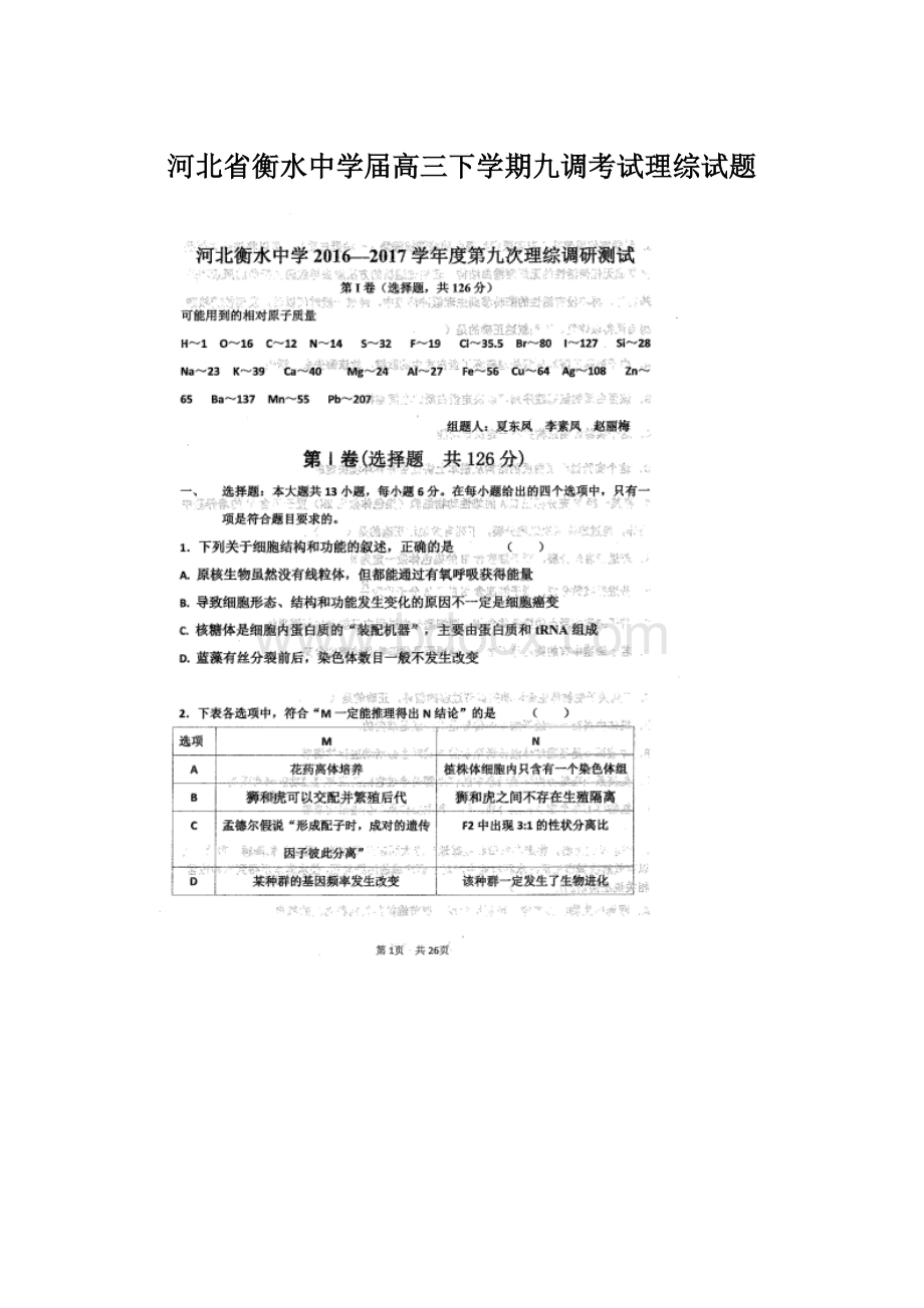 河北省衡水中学届高三下学期九调考试理综试题.docx_第1页