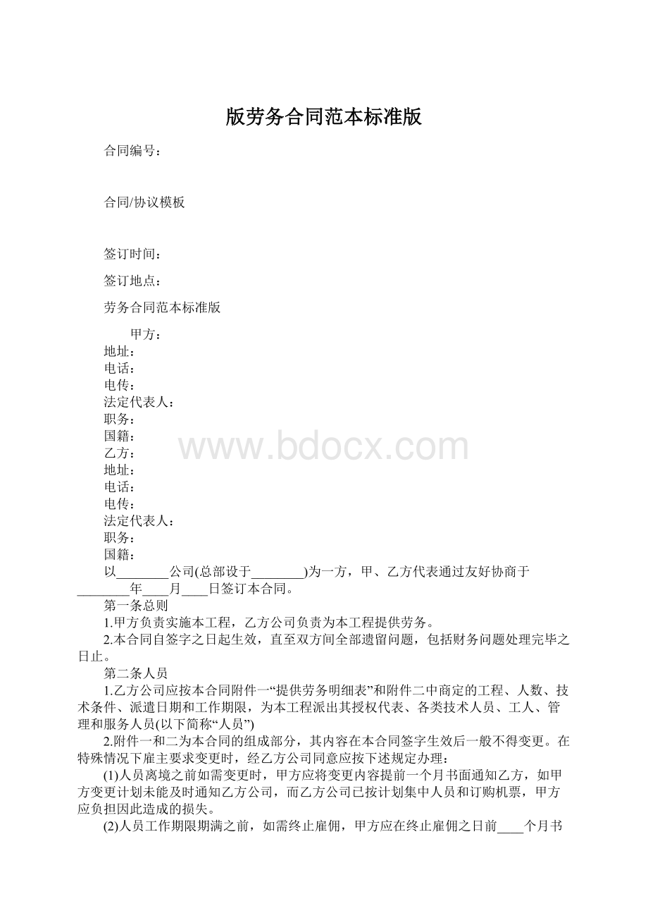 版劳务合同范本标准版.docx_第1页