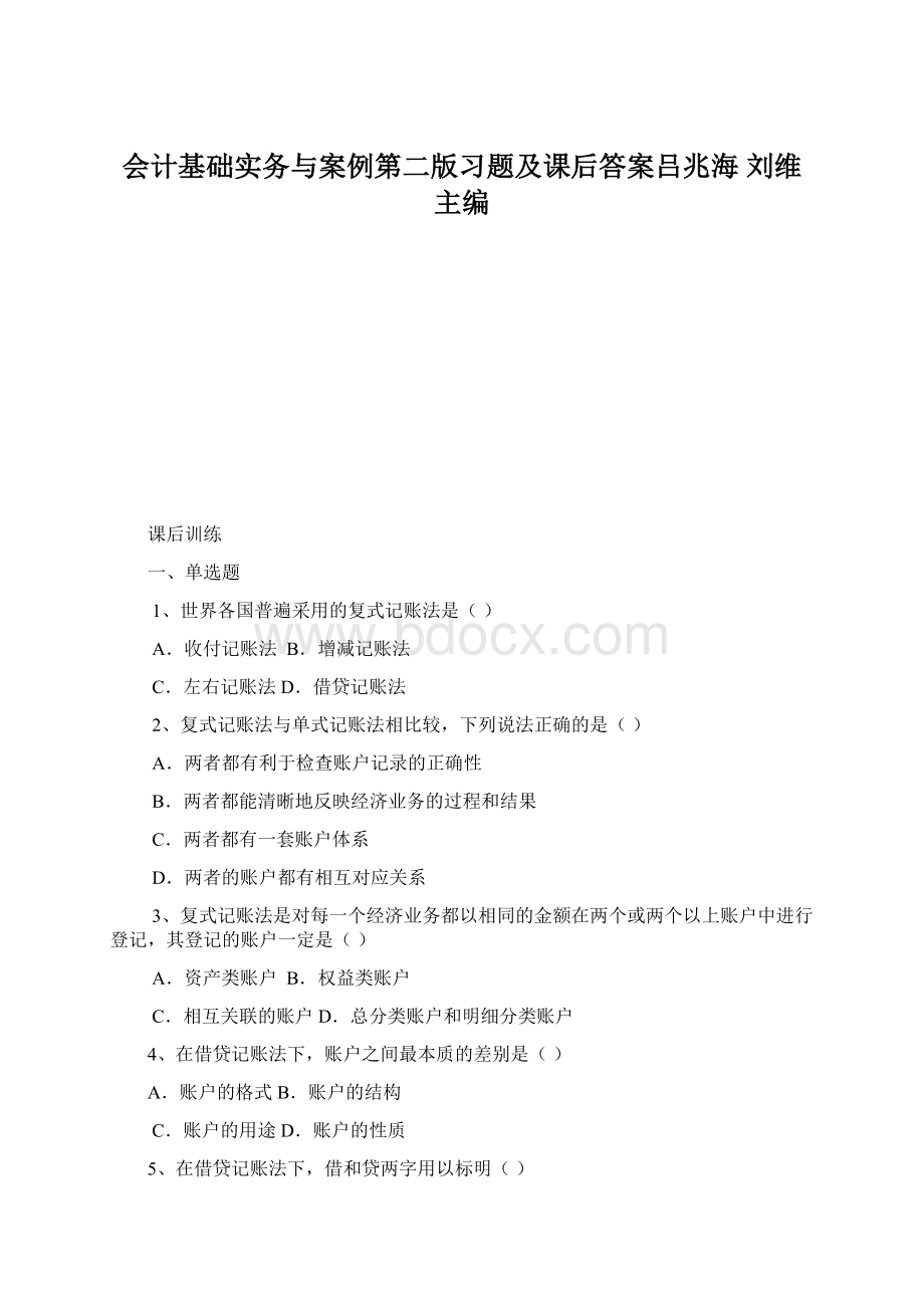 会计基础实务与案例第二版习题及课后答案吕兆海 刘维主编.docx_第1页