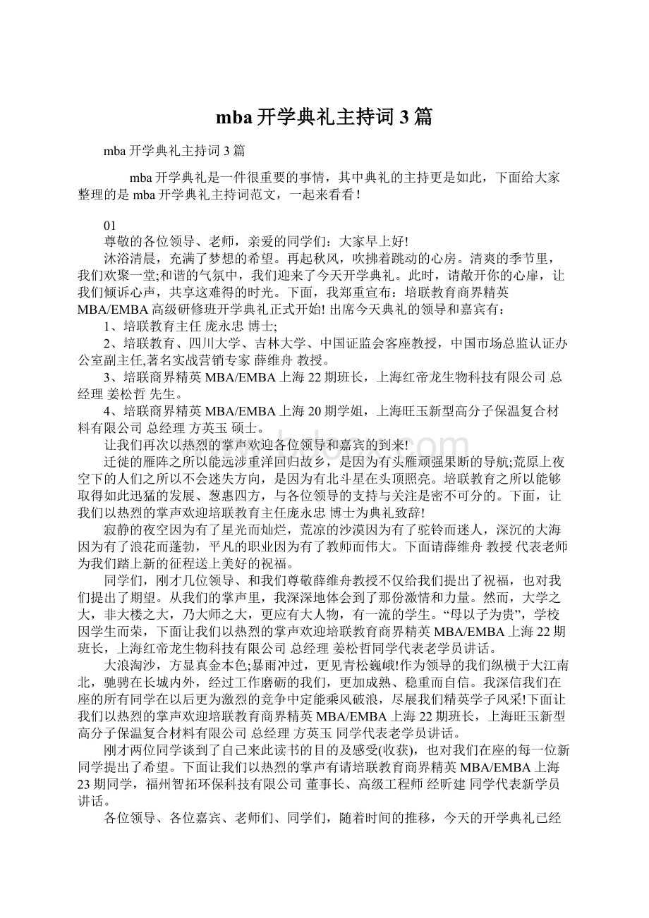 mba开学典礼主持词3篇.docx