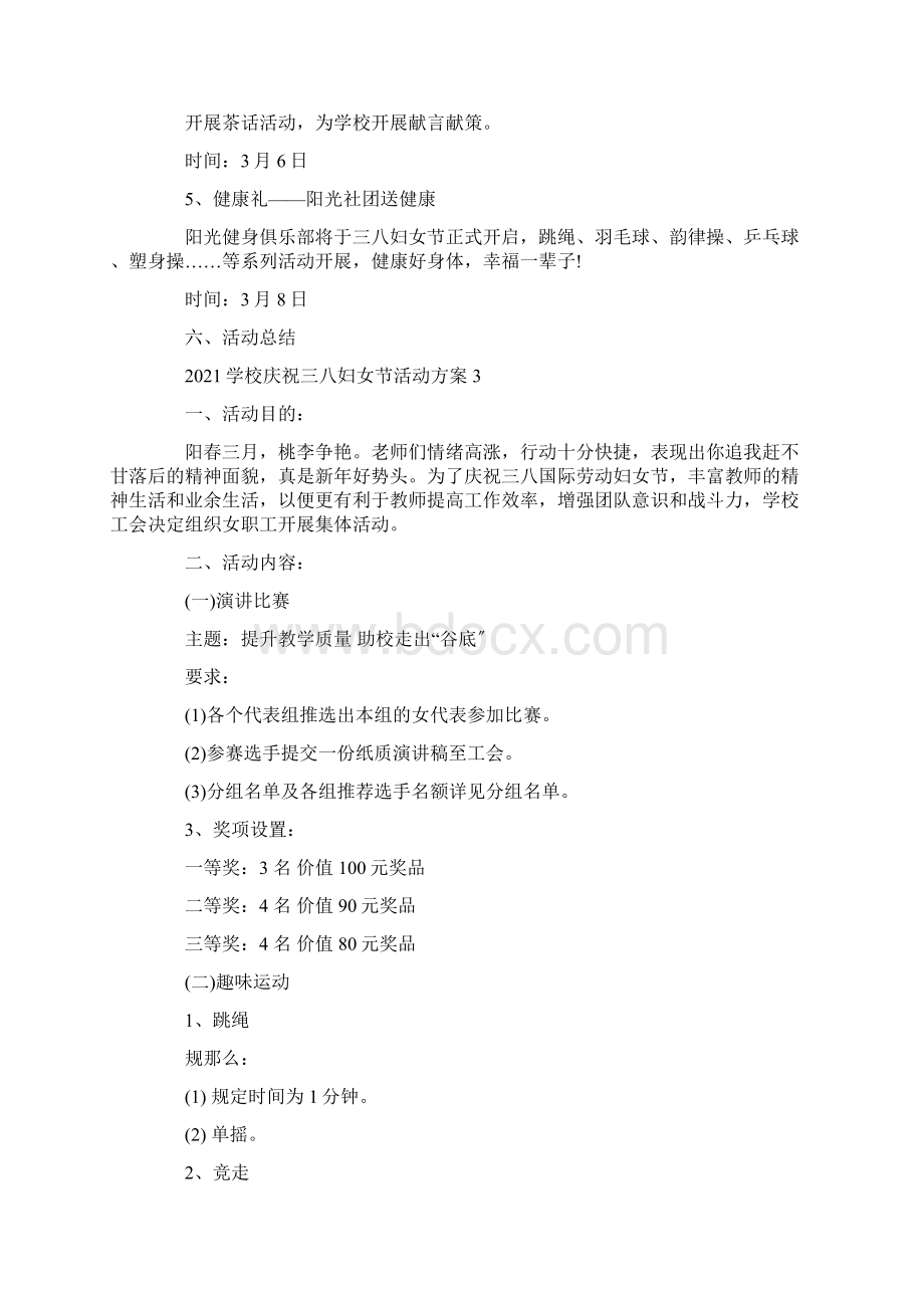 学校庆祝三八妇女节活动方案精选范文Word格式文档下载.docx_第3页