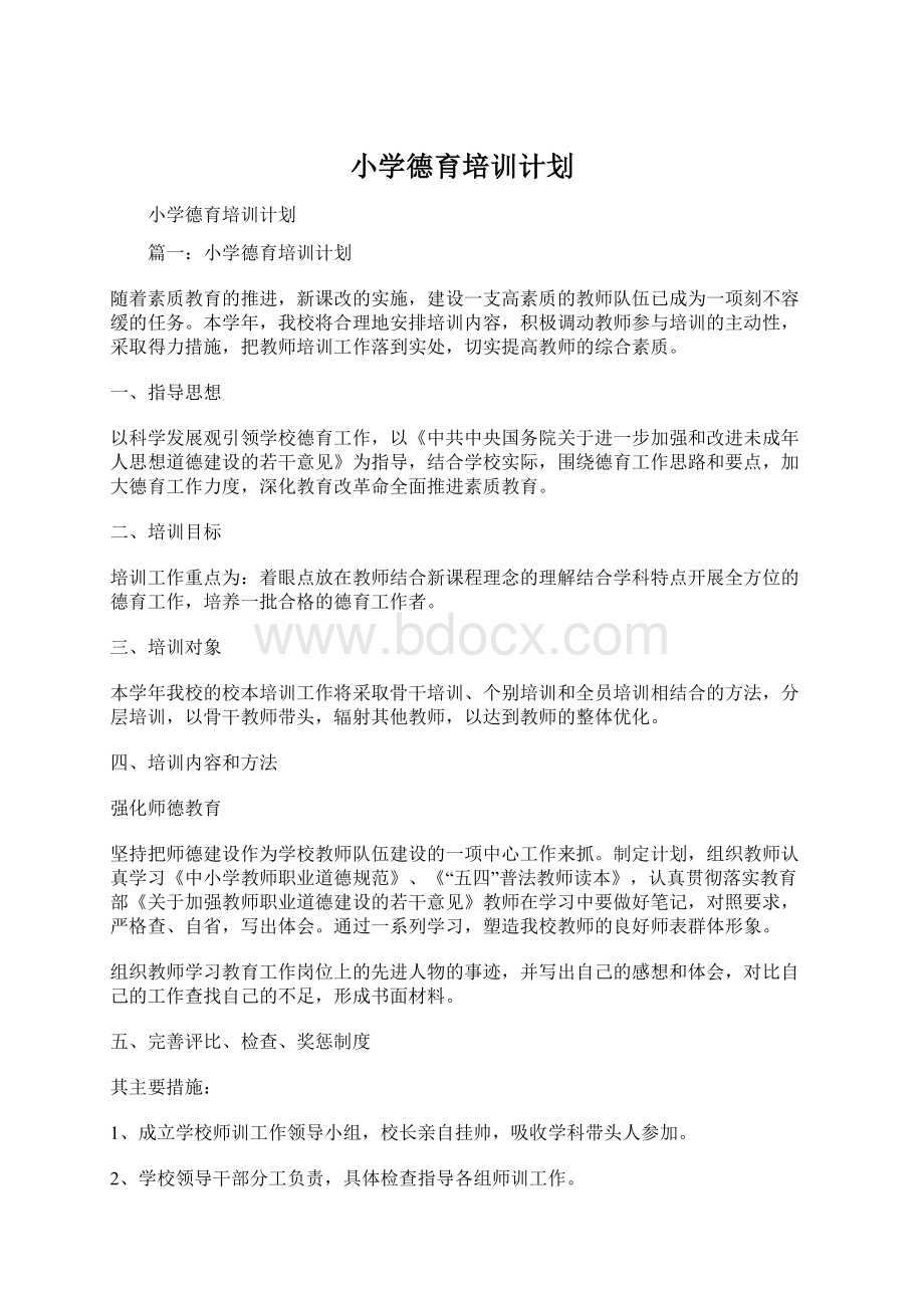 小学德育培训计划.docx