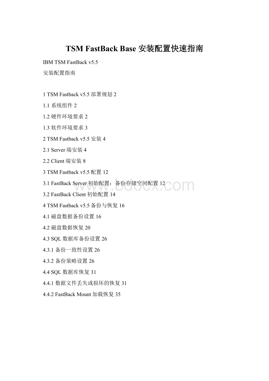 TSM FastBack Base 安装配置快速指南Word下载.docx_第1页