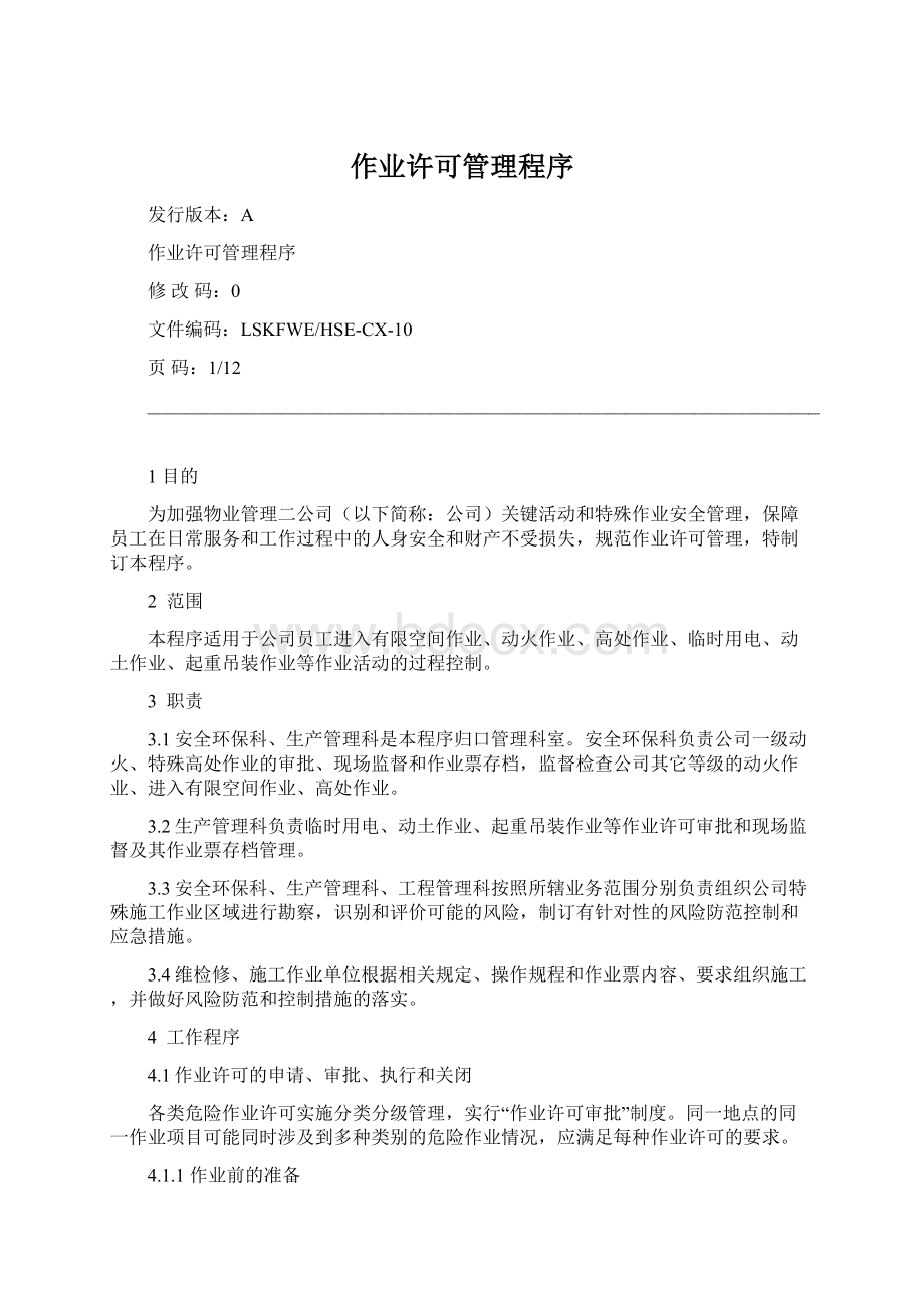 作业许可管理程序Word文档格式.docx