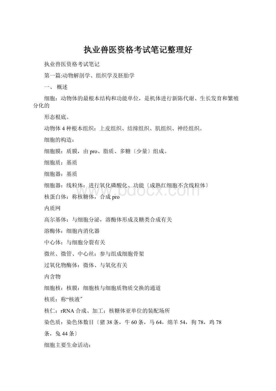 执业兽医资格考试笔记整理好.docx_第1页