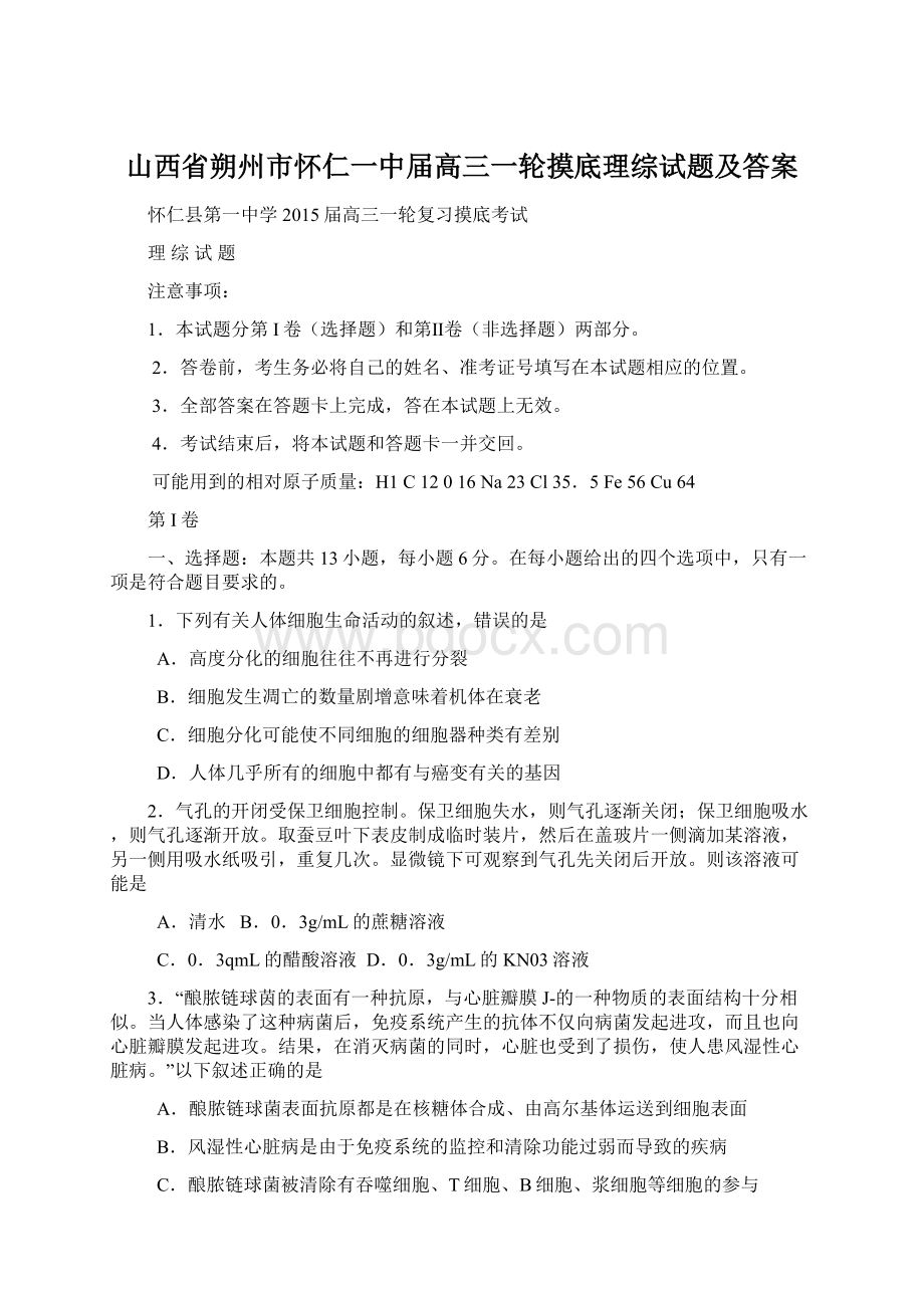 山西省朔州市怀仁一中届高三一轮摸底理综试题及答案Word文档下载推荐.docx_第1页