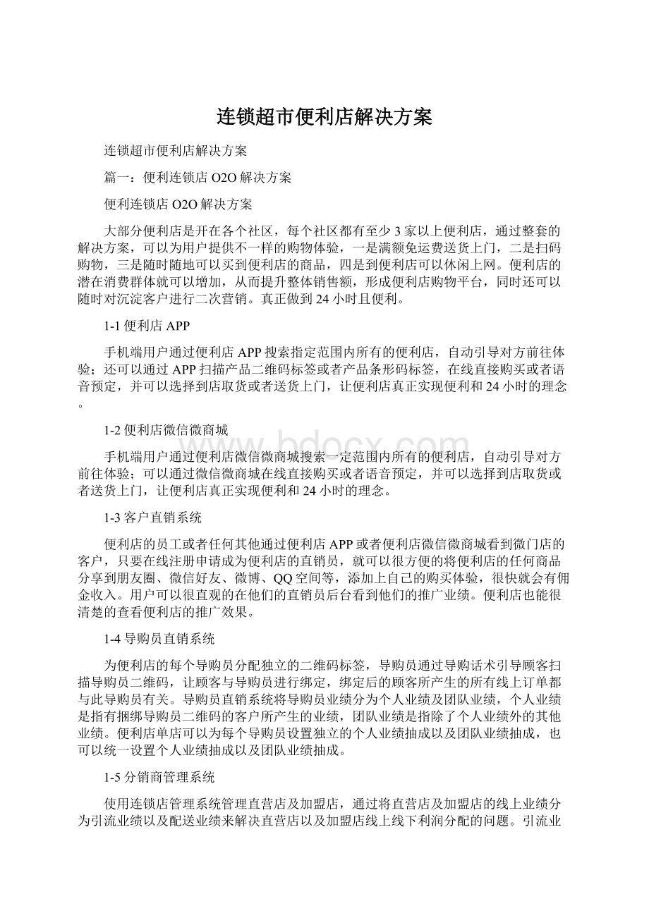 连锁超市便利店解决方案Word文件下载.docx