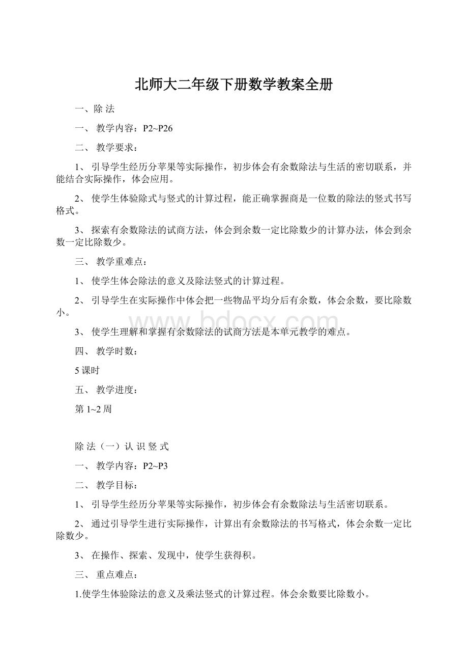 北师大二年级下册数学教案全册.docx_第1页