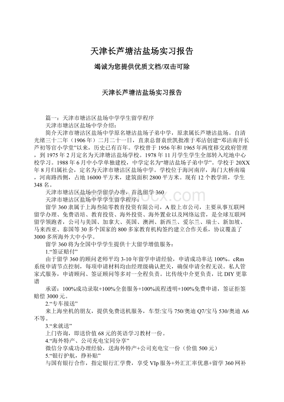 天津长芦塘沽盐场实习报告Word格式.docx