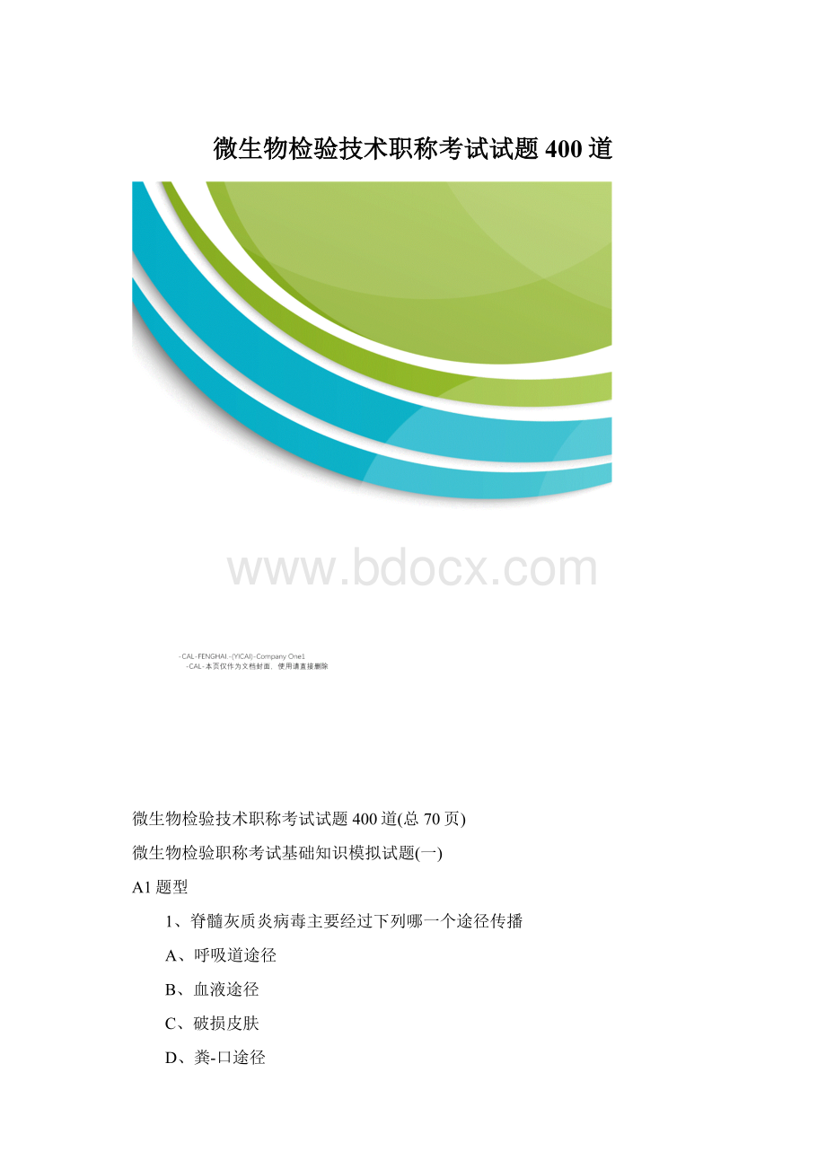 微生物检验技术职称考试试题400道文档格式.docx