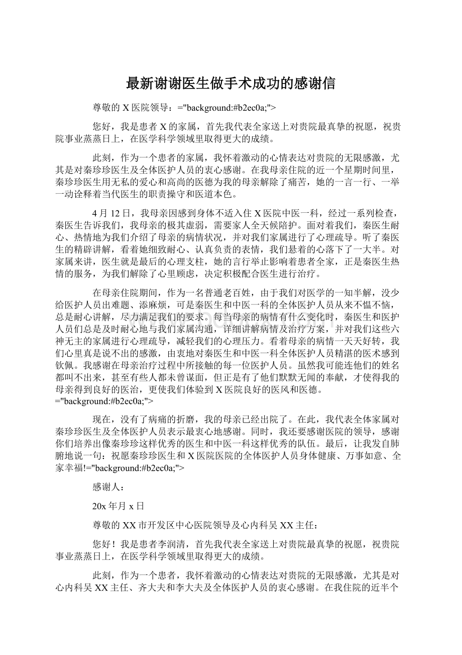 最新谢谢医生做手术成功的感谢信Word文件下载.docx