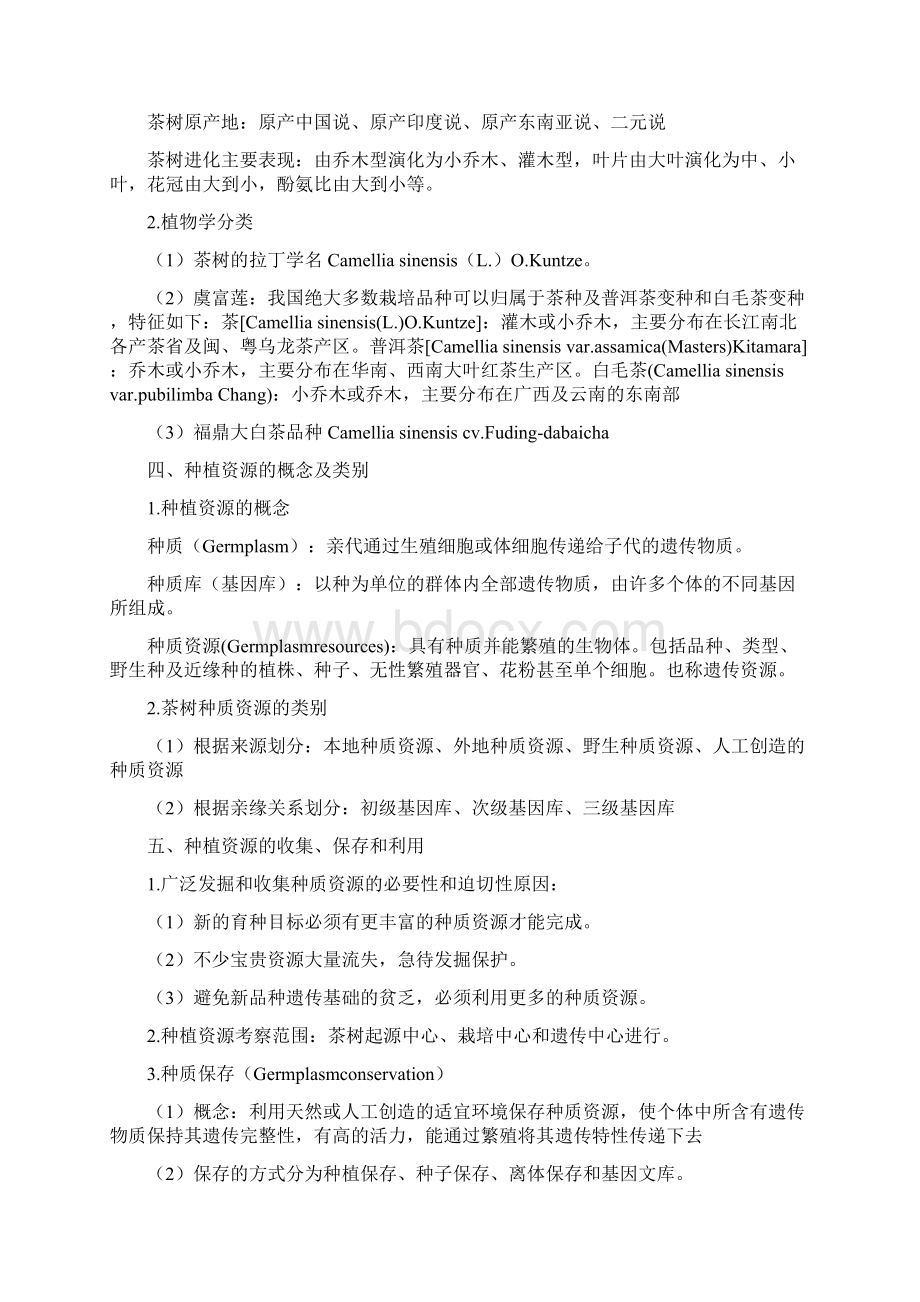 《茶树育种学》知识点.docx_第2页