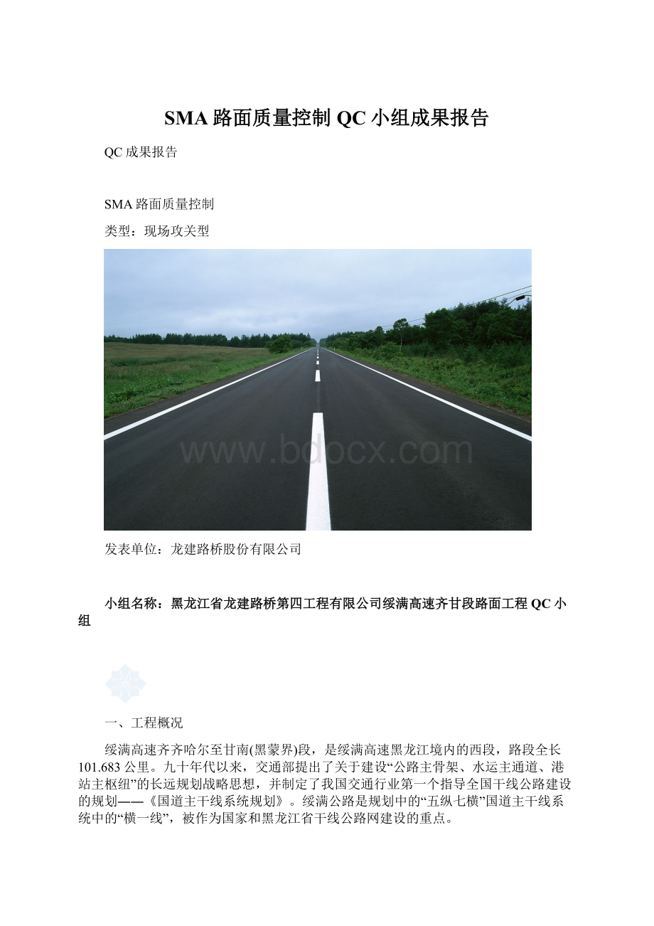 SMA路面质量控制QC小组成果报告.docx_第1页