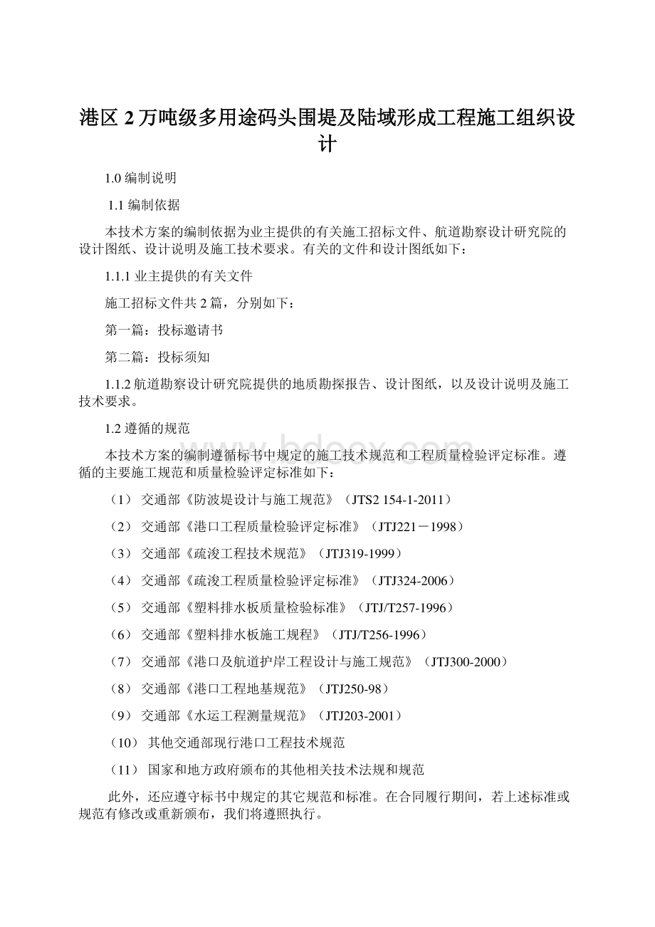 港区2万吨级多用途码头围堤及陆域形成工程施工组织设计.docx_第1页