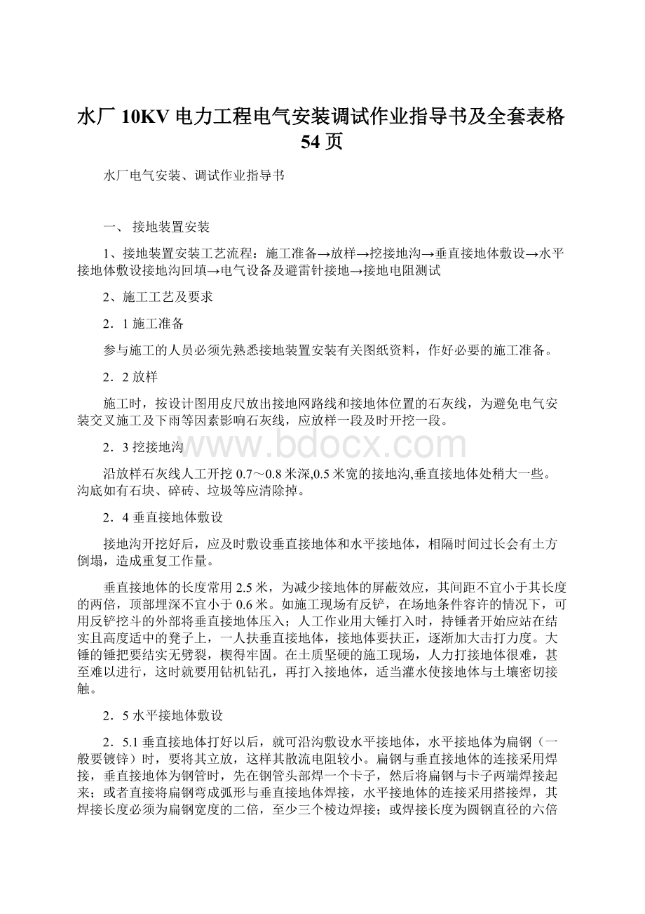 水厂10KV电力工程电气安装调试作业指导书及全套表格54页文档格式.docx