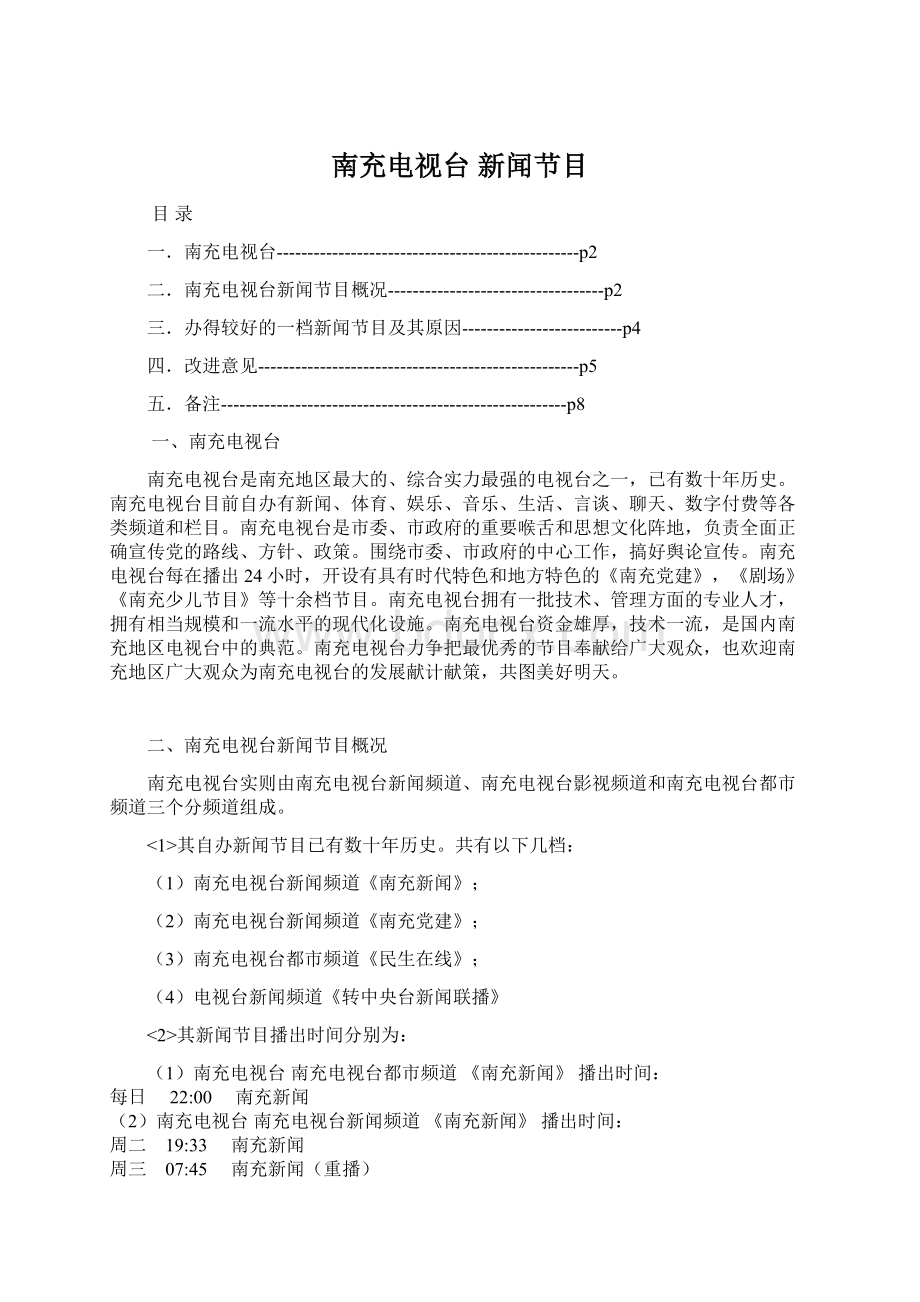 南充电视台 新闻节目Word文档格式.docx_第1页